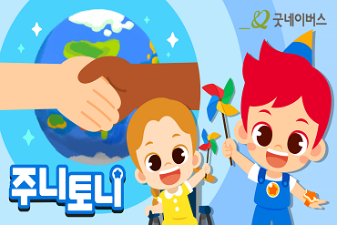 굿네이버스와 주니토니가 함께하는 아동권리 동요 이미지