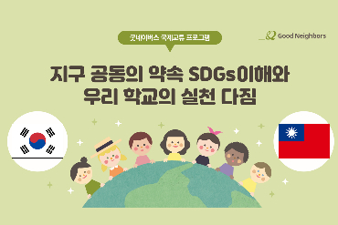 초등 국제교류프로그램 사전교육(대만)