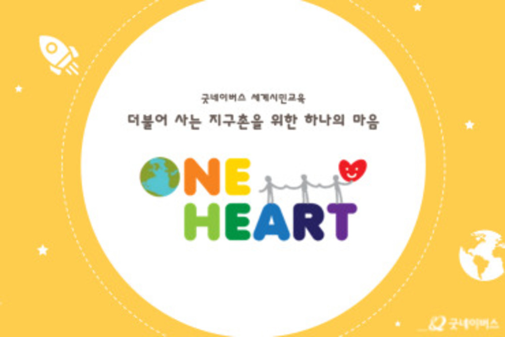 세계시민교육(원하트)
