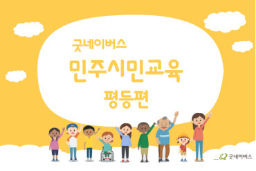 민주시민교육(평등편)