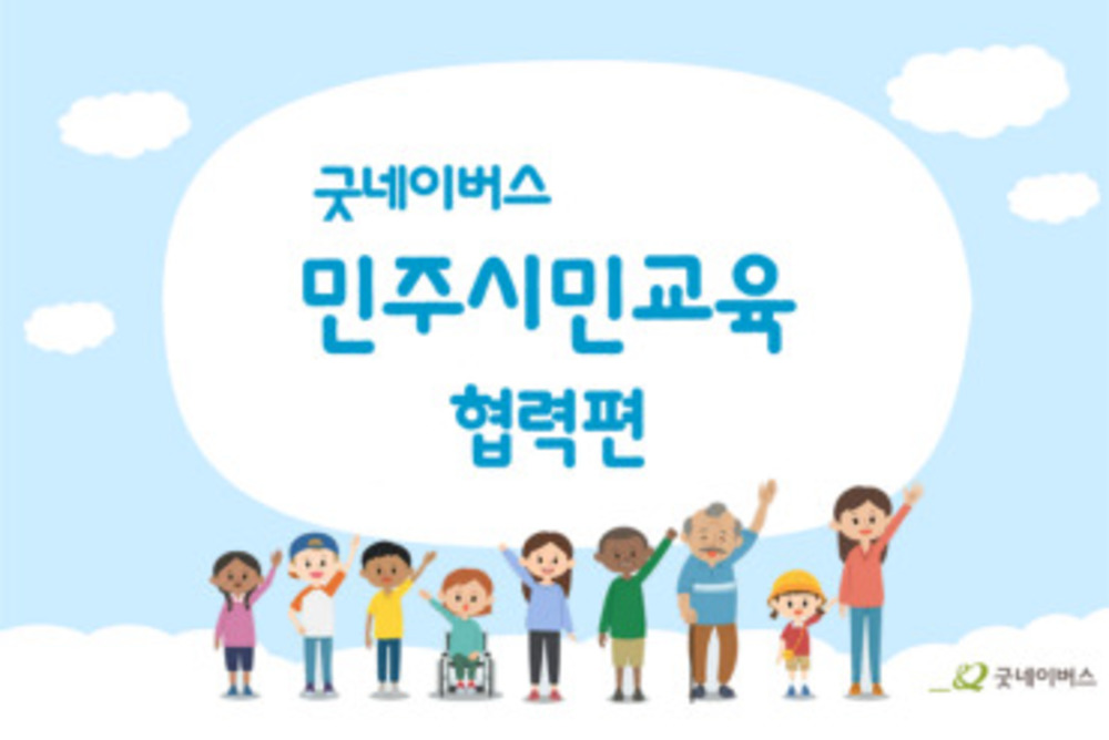 민주시민교육(협력편)