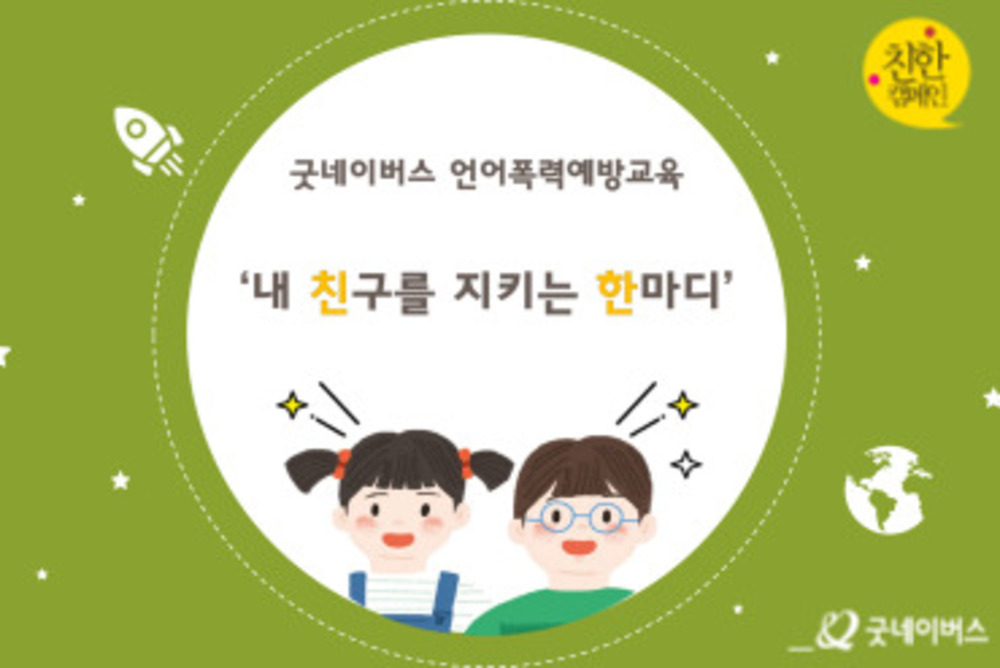 언어폭력예방교육