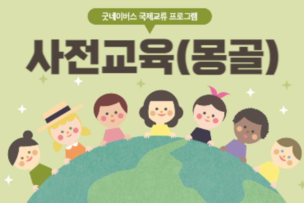 초등 국제교류프로그램 사전교육(몽골)