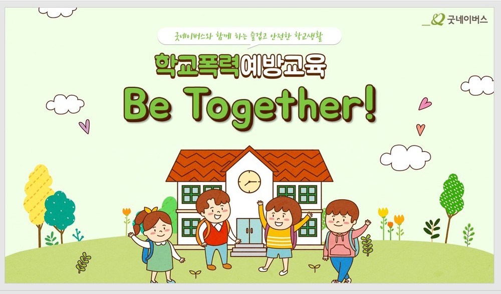 (참여형)학교폭력예방교육_Be together