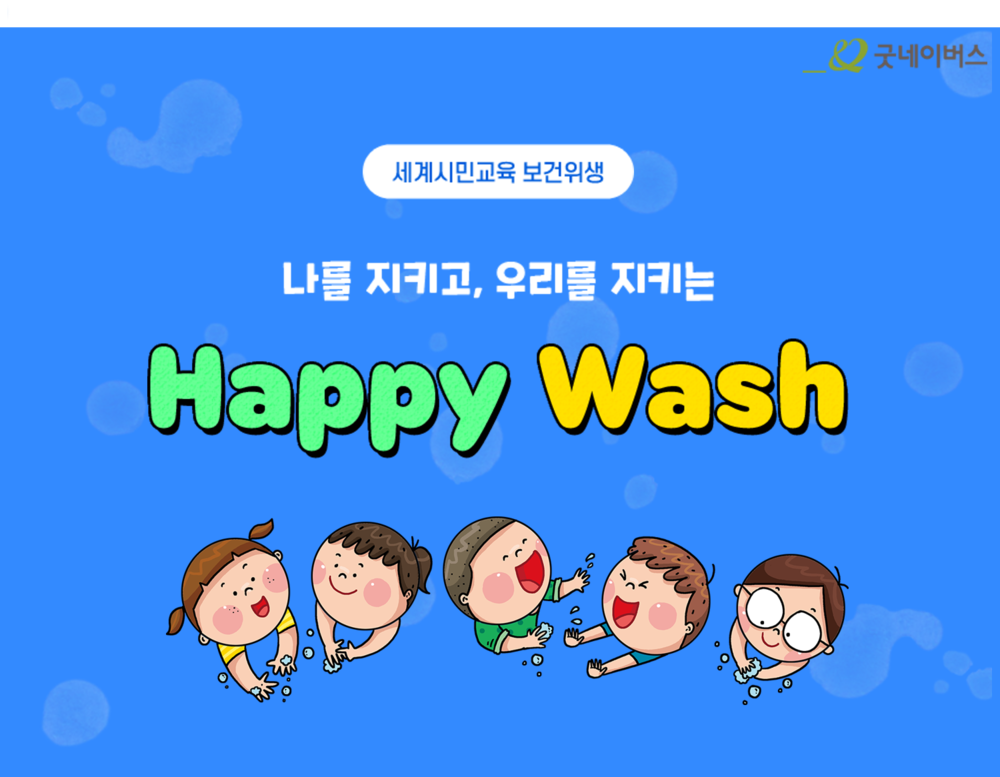 (참여형)보건위생교육_해피워시